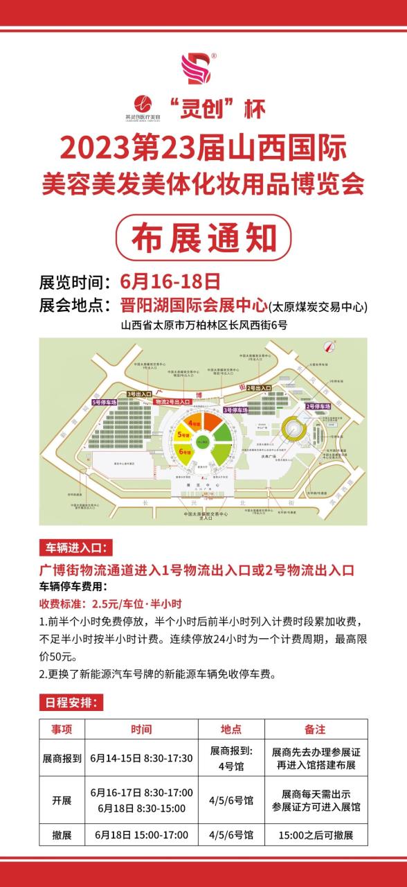 @全体参展商丨2023山西国际美博会布展须知发布，请仔细阅读