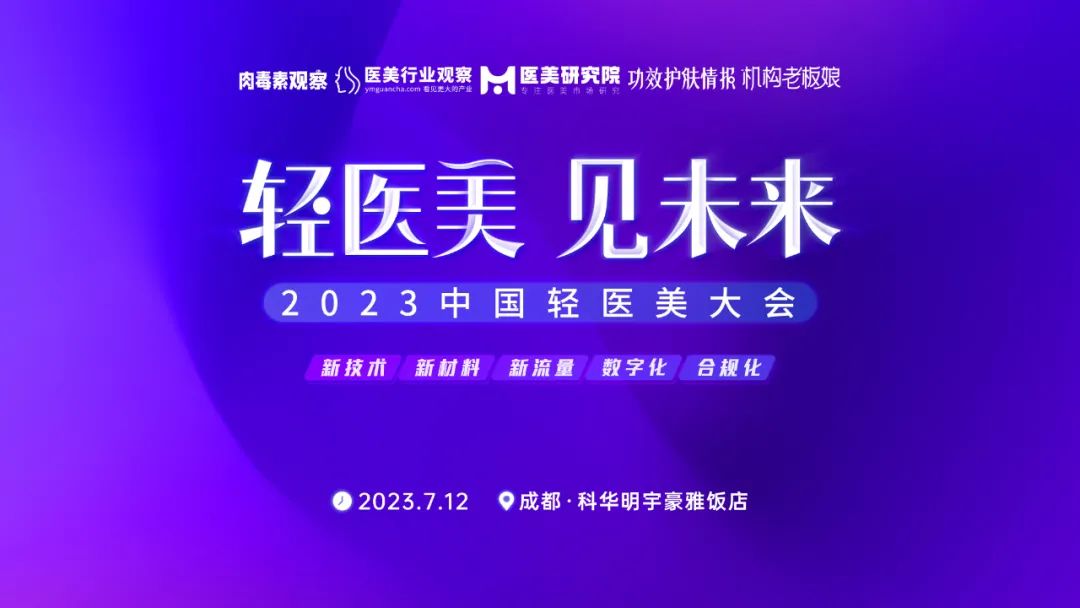 早鸟票倒计时②天！轻医美 见未来·2023中国轻医美大会最新议程发布！