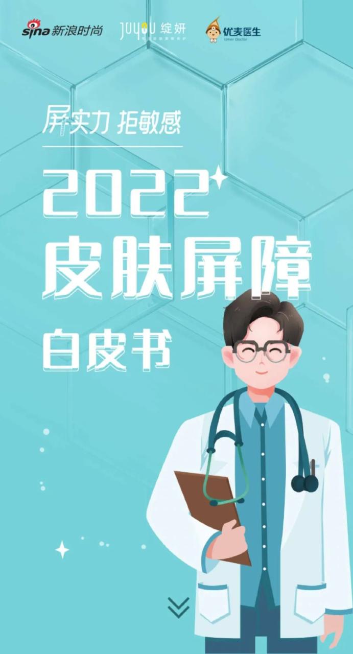 护肤行业：2022皮肤屏障白皮书，屏实力，拒敏感