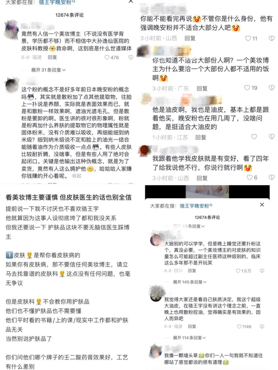 头部博主骆王宇VS皮肤科专家，谁将赢得“晚安粉大论战”？