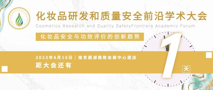 明天见！第二届化妆品研发和质量安全前沿学术大会即将开启！