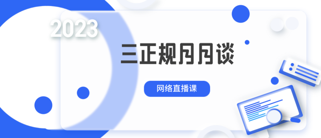 关于组织“三正规月月谈”网络直播课暨举办第一期活动的通知