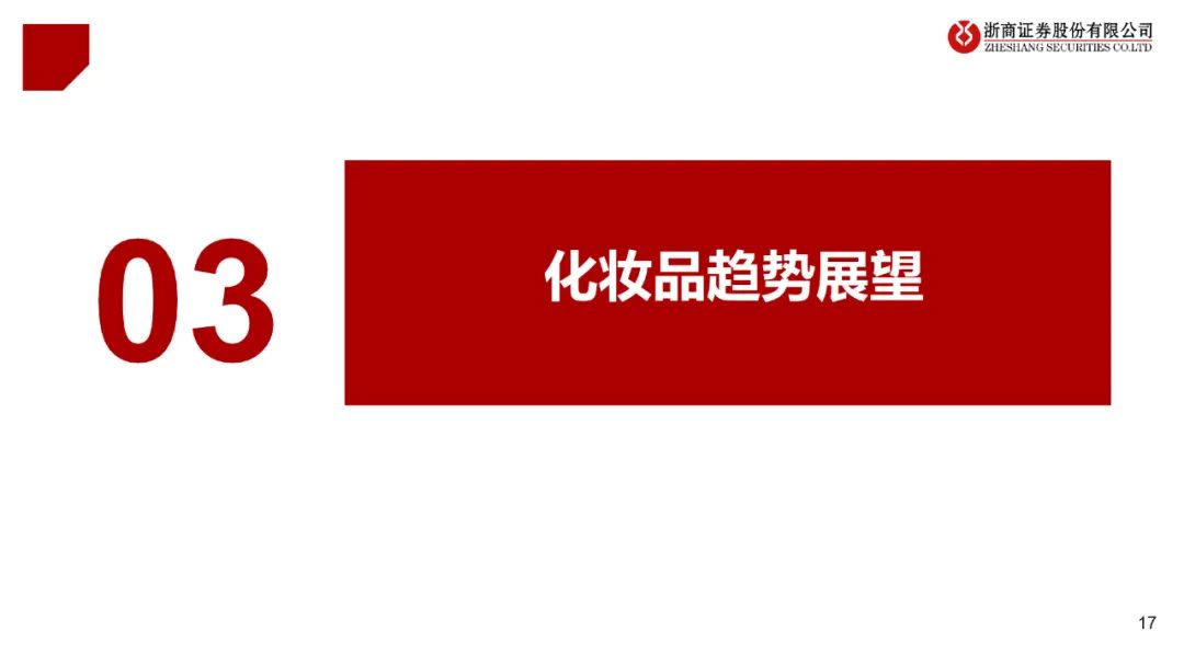 大而优坚韧，小而美出奇——2023年美护行业中期策略