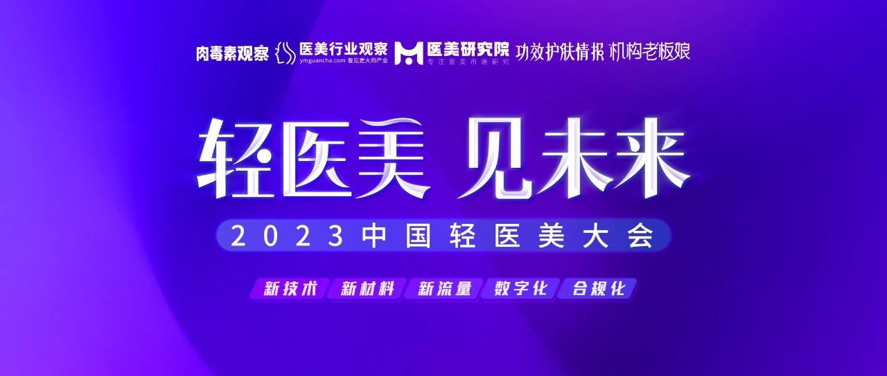 早鸟票最后一天！轻医美 见未来·2023中国轻医美大会最新议程发布！