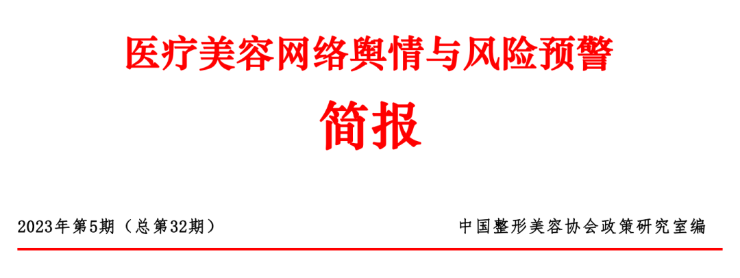 医美舆情丨医疗美容网络舆情报告2023年第5期（总第32期）