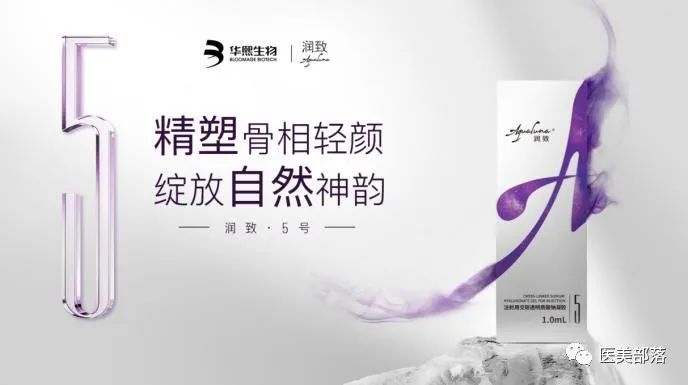 医美 | 华熙生物：旗下玻尿酸新品"润致5号"正式发布