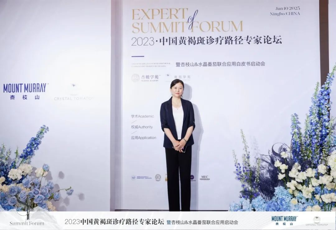 【2023中国黄褐斑诊疗路径专家论坛】暨杏枝山&水晶番茄联合应用启动会