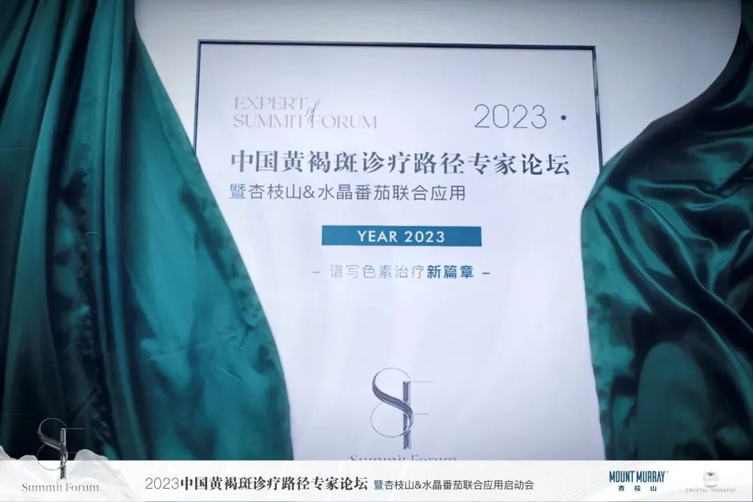 【2023中国黄褐斑诊疗路径专家论坛】暨杏枝山&水晶番茄联合应用启动会