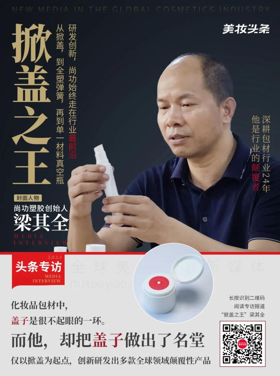 头条专访 | 尚功梁其全: 再造掀盖，开创美妆包材进阶新可能！