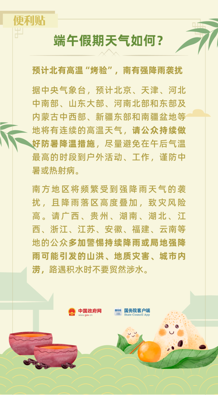 端午假期天气如何？哪些景点免费？超实用便利贴来了！