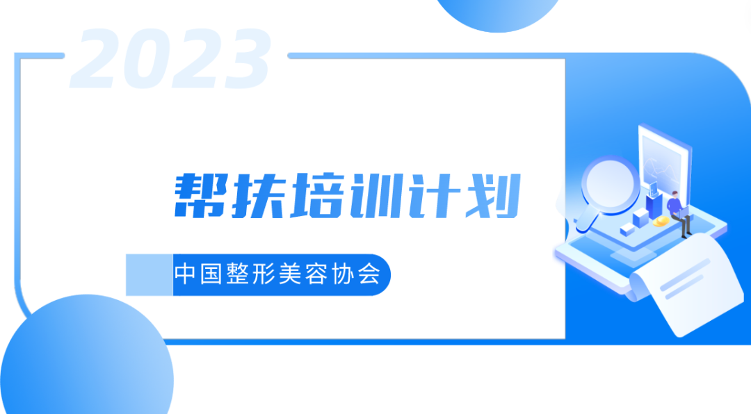 帮扶计划丨关于举办 2023 年中国整形美容协会医疗美容机构 帮扶计划 (武汉站) 培训的通知