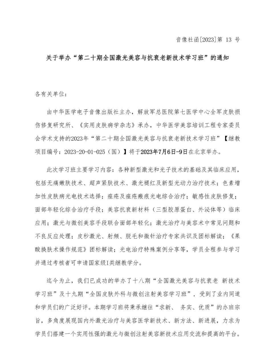 第二十期全国激光美容与抗衰老新技术学习班通知