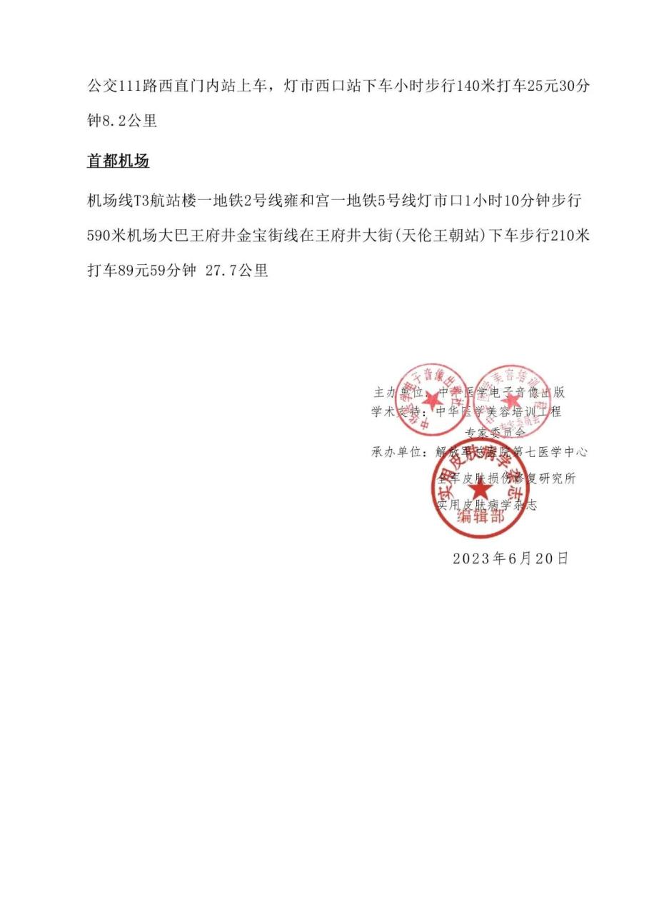 第二十期全国激光美容与抗衰老新技术学习班通知