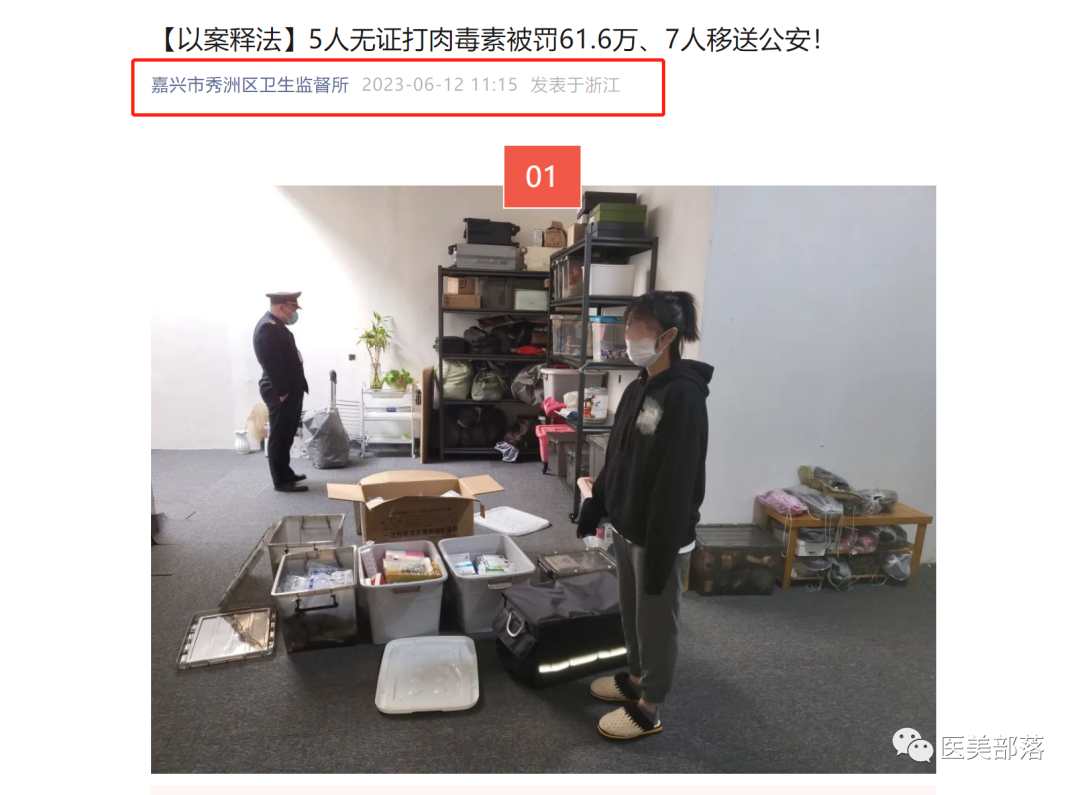 资讯 | 嘉兴卫监所："无证"注射肉毒素，罚没款61.6万，"移送"公安7人