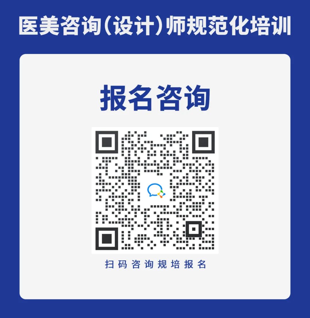 “身份合规是红线，能力合格是底线！” 做新时代合格医美咨询（设计）师