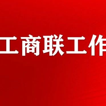 广东：护航民营经济高质量发展法律服务行动启动仪式暨省工商联2023年法律工作会议在广州举办