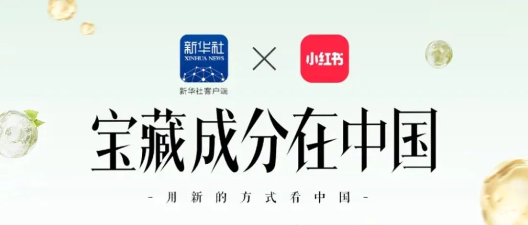 国货如何破圈？小红书联合新华社客户端给出了答案