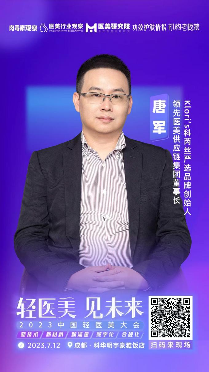 确认！KLORI’S科芮丝严选品牌创始人、领先医美供应链集团董事长唐军将出席「2023中国轻医美大会」