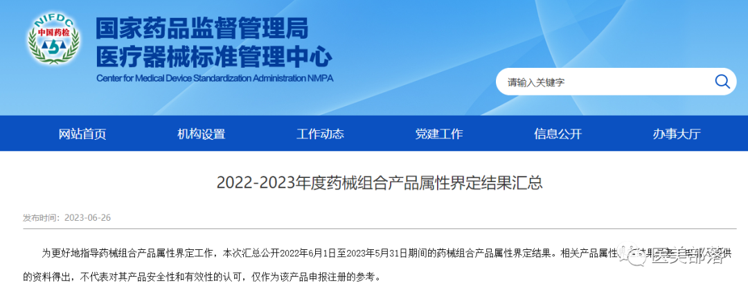 监管| 国家标管中心：明确28个"医美产品"为以医疗器械为主的"药械组合"产品