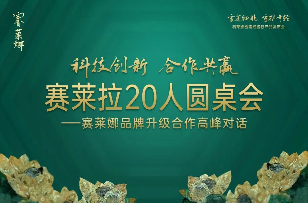 【会长】科技创新 合作共赢——首届赛莱拉20人圆桌会隆重举行