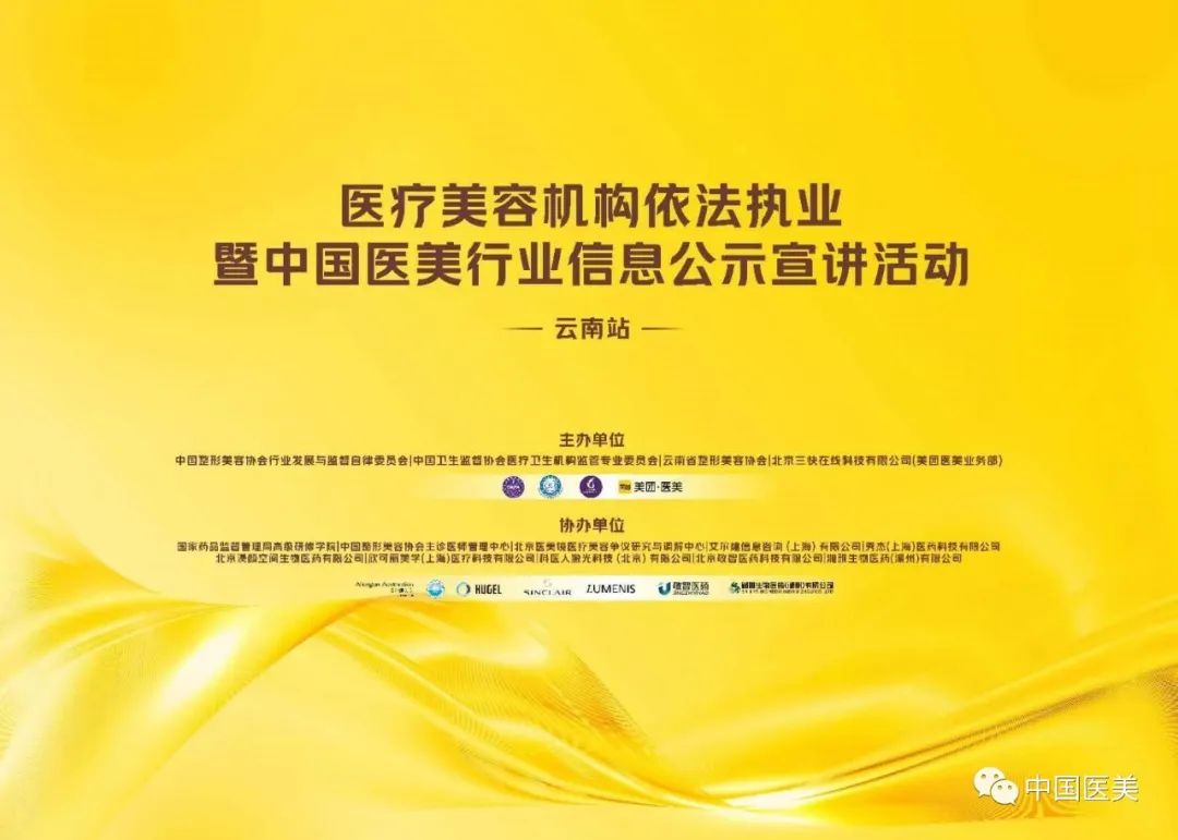 云南站-医美机构多省市依法执业暨中国医美行业信息公示宣讲活动圆满召开