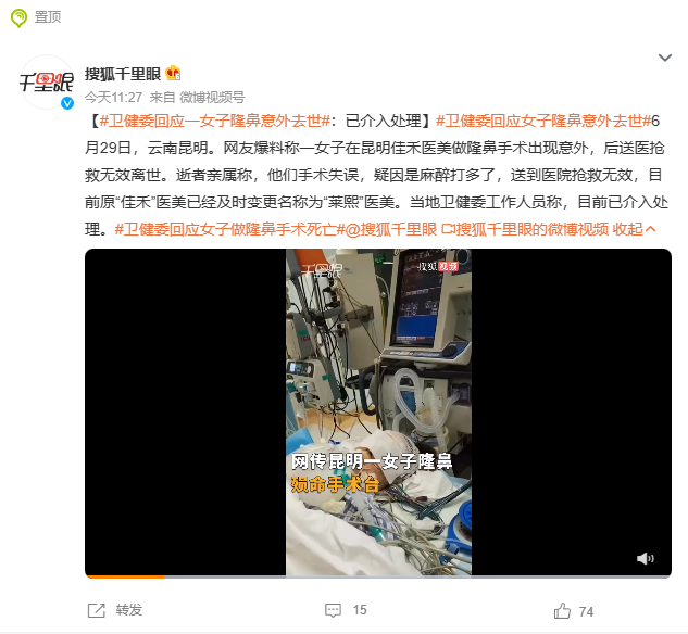 网友爆料称一女子在昆明做隆鼻手术出现意外