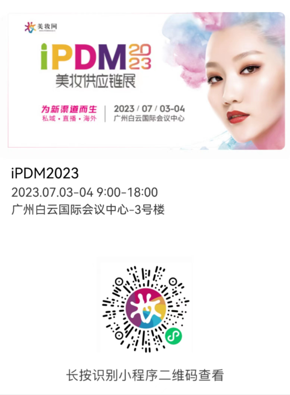 2023iPDM |舒蕾、仁生泽发、衡美、元轻肽、艾美官宣亮相