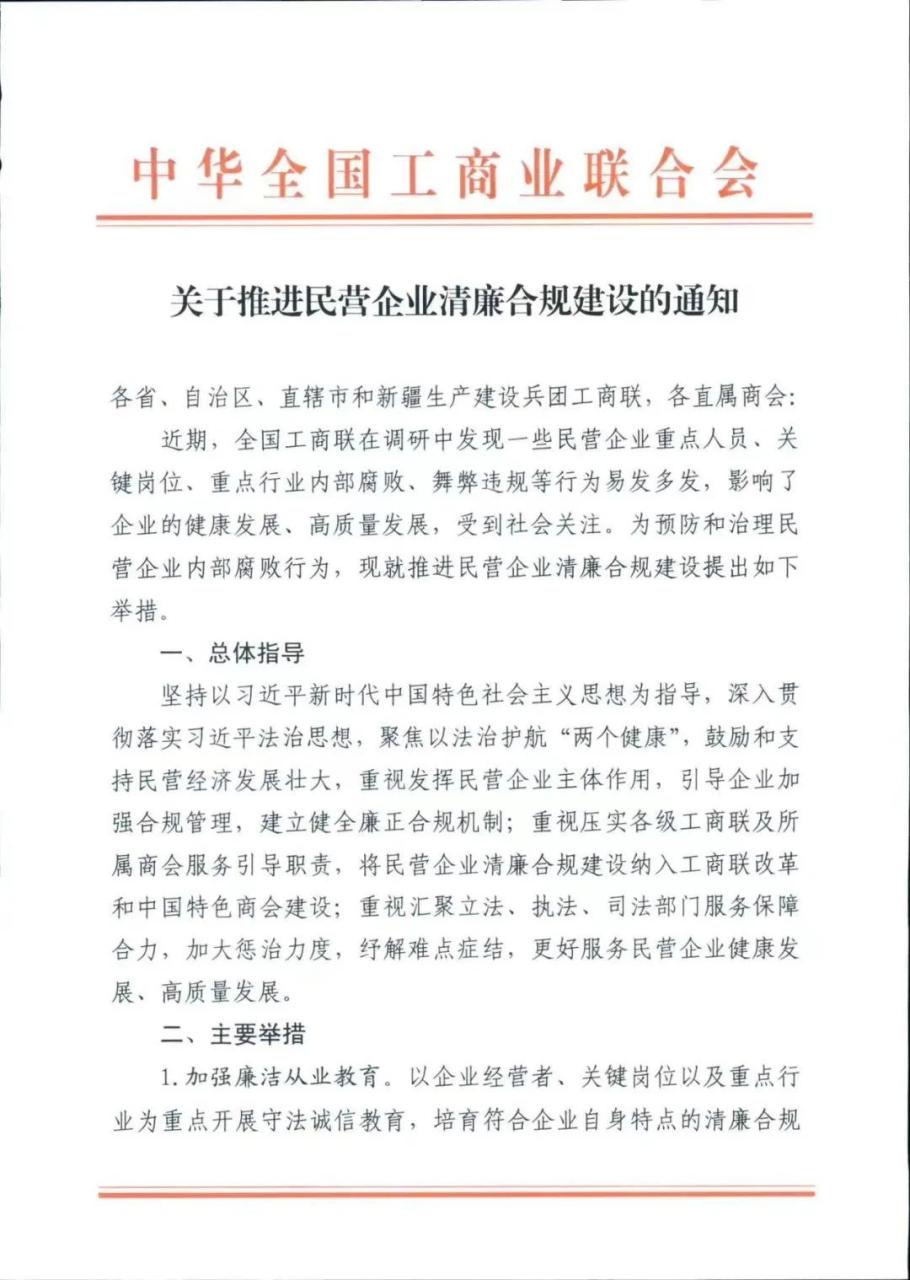 关于推进民营企业清廉合规建设的通知