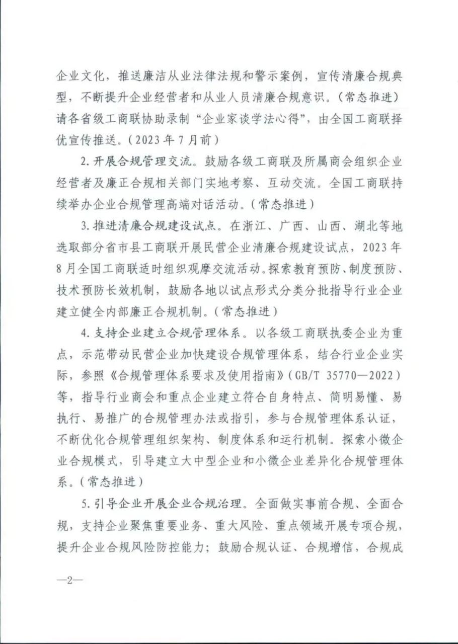 关于推进民营企业清廉合规建设的通知