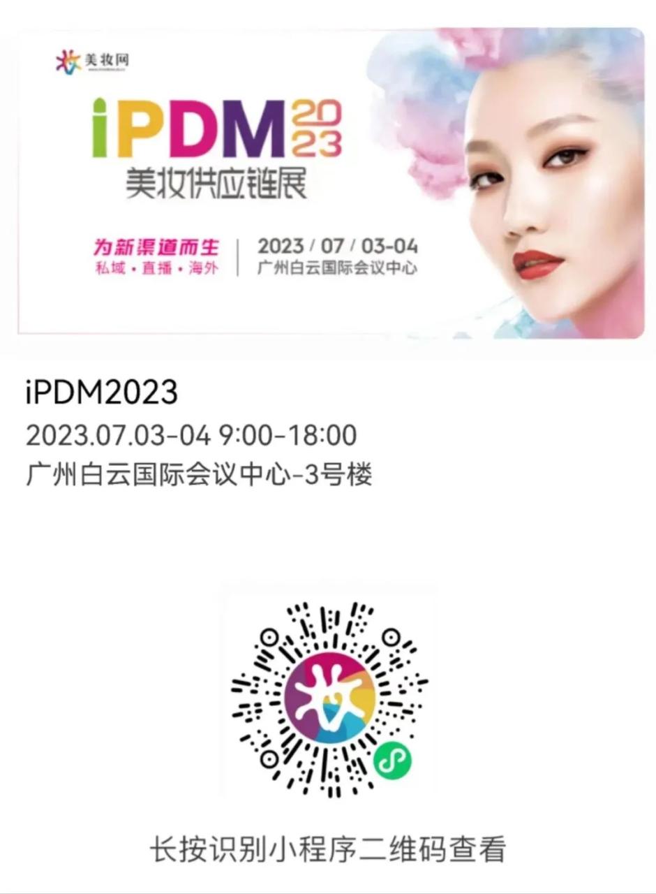 2023iPDM | 华代生物、荣道、馨茂香精、广州三荣、正庄官宣亮相