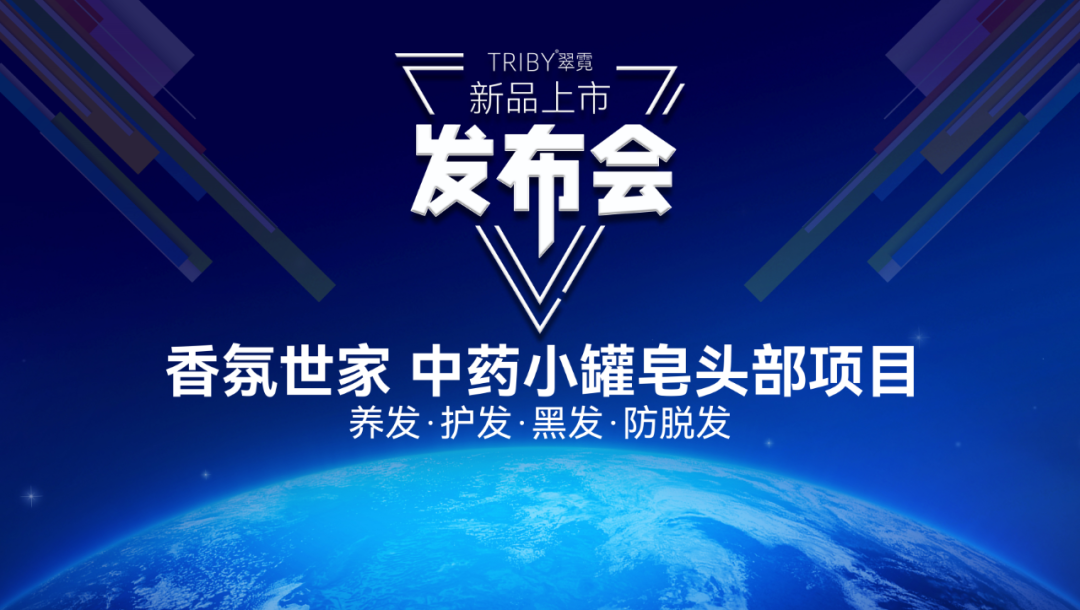 TRIBY翠霓重磅发布，香氛世家率先突围养护发赛道