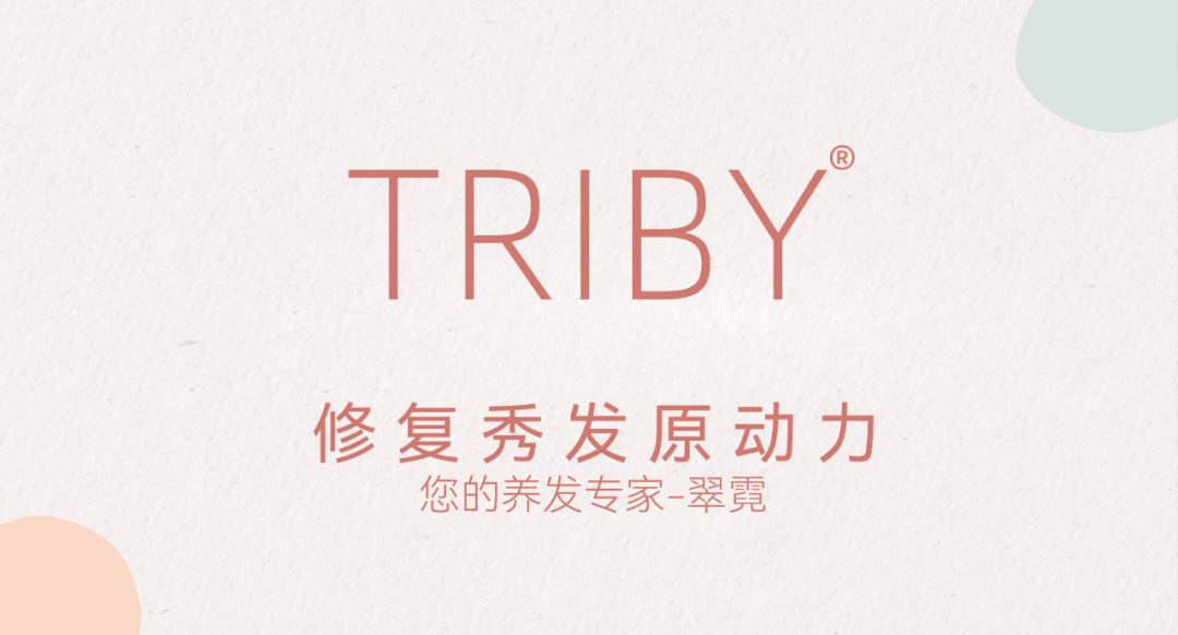 TRIBY翠霓重磅发布，香氛世家率先突围养护发赛道