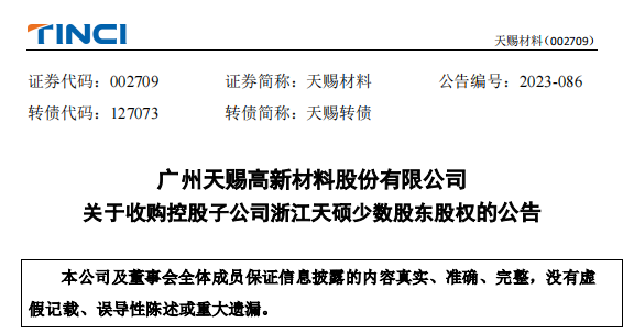 多家原料商冲击IPO/天赐材料1.28亿新收购/备案问题最新解答 | 美周热点