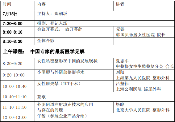 2023年贝乐居女性生殖整复（私密整形）新技术培训班（上海）第三轮通知