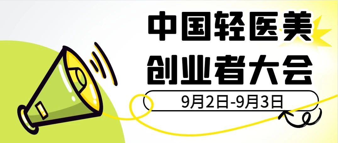 重磅！9.2-9.3首届中国轻医美创业者大会来啦！