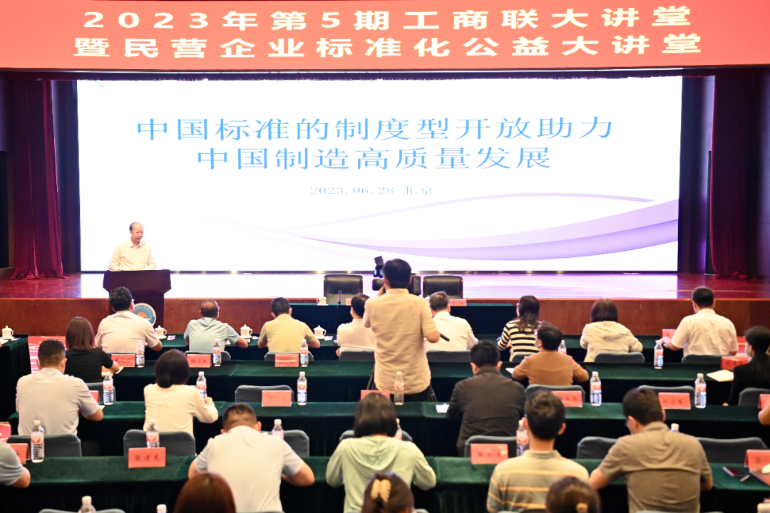 2023年第五期工商联大讲堂暨民营企业标准化公益大讲堂在京举办