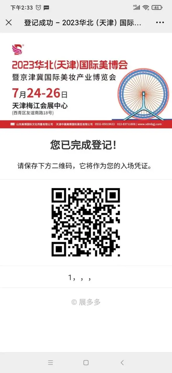 开启啦！2023天津国际美博会线上报名通道开启了，7.24天津见!