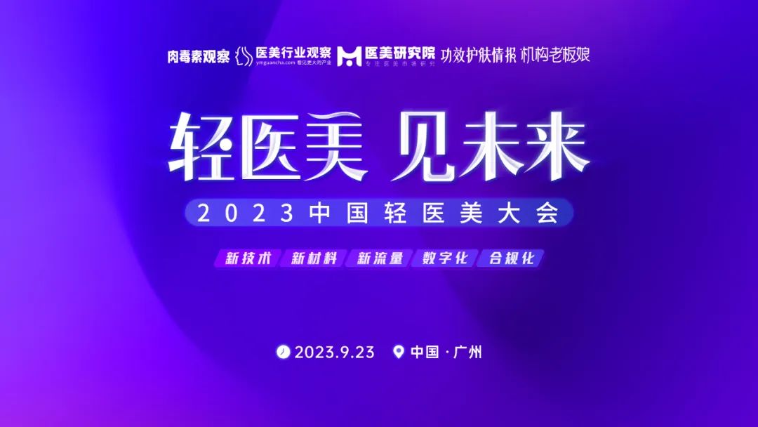 9月广州-轻医美 见未来·2023轻医美大会继续约！