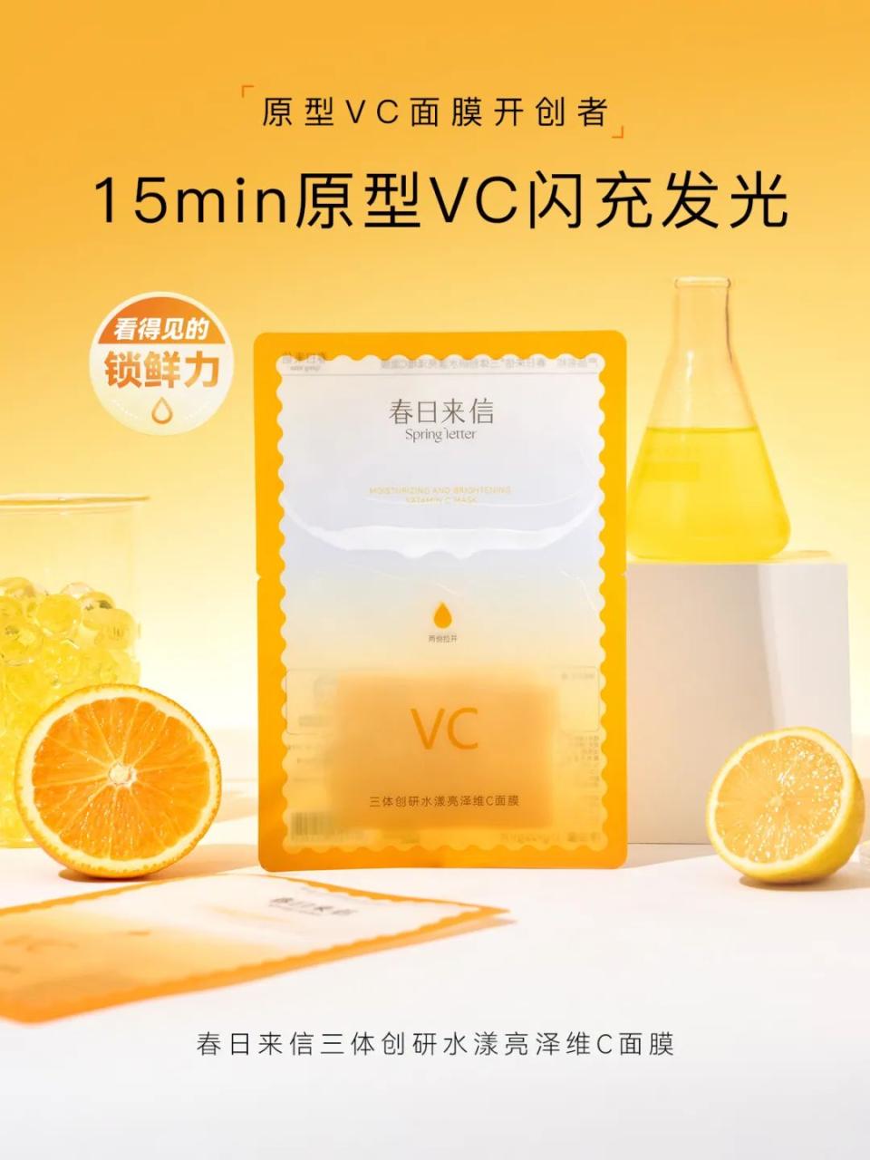 新答卷，看春日来信如何在VC护肤上又领先一步