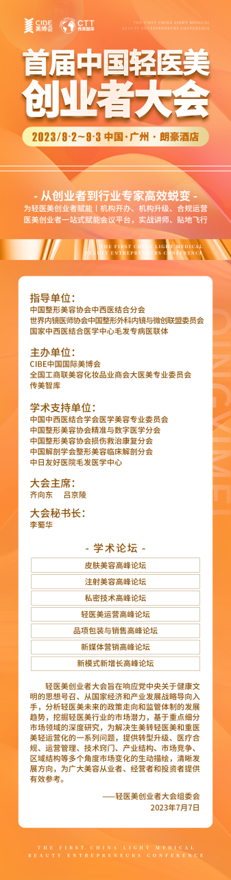 重磅！9月2日-3日首届轻医美创业者大会即将来袭！