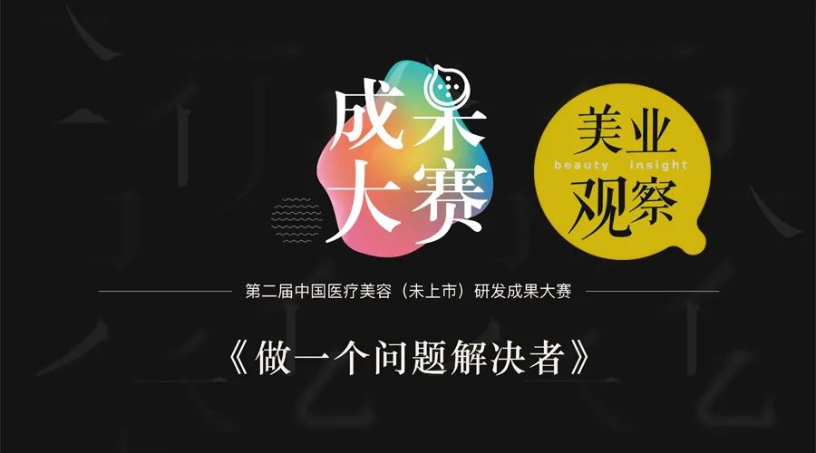 招募｜2023第二届中国医疗美容（未上市）研发成果大赛，邀您参赛