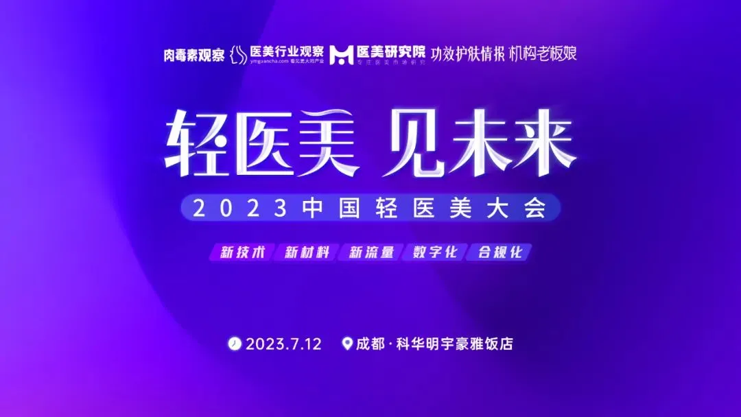 明天见！轻医美 见未来·2023中国轻医美大会震撼来袭！