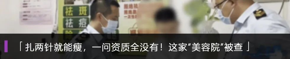 私设“检验科”，聘请无证人员做检验，这家医美机构被重罚