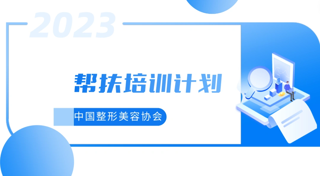 帮扶计划丨关于举办 2023 年中国整形美容协会医疗美容机构 帮扶计划 (青岛站) 培训的通知