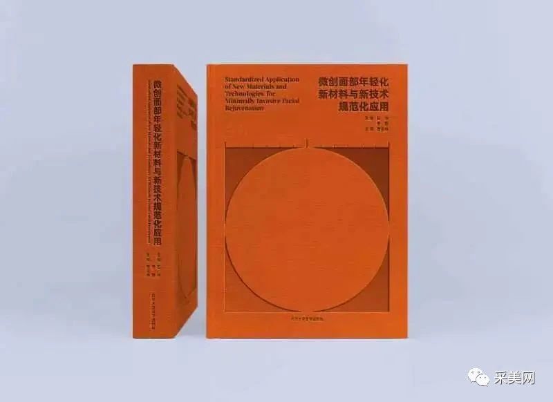 行业动态 ：56位专家智慧结晶：《微创面部年轻化新材料与新技术规范化应用》出版