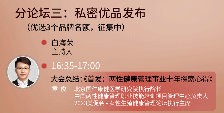 官方已认证｜2023美促会·女性生殖健康管理论坛