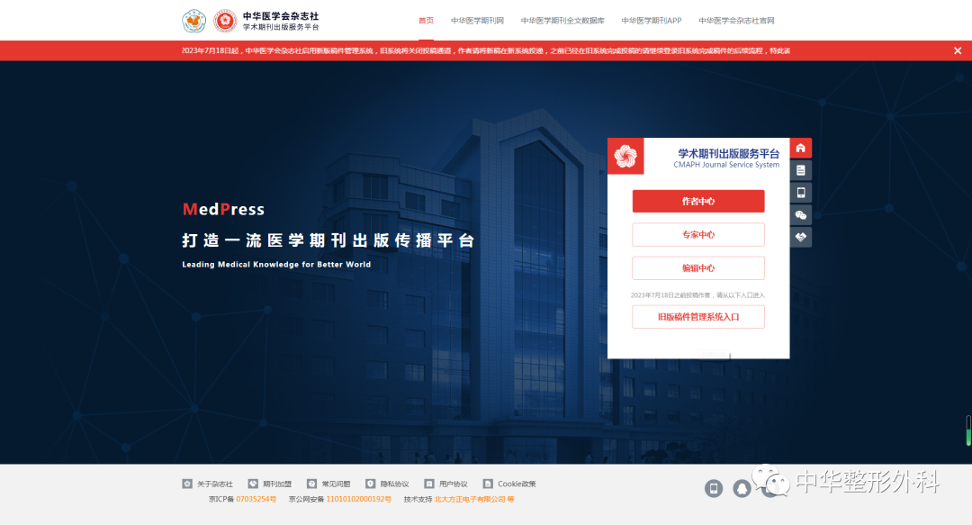 《中华整形外科杂志》启用中华医学会杂志社学术期刊出版服务平台的通知