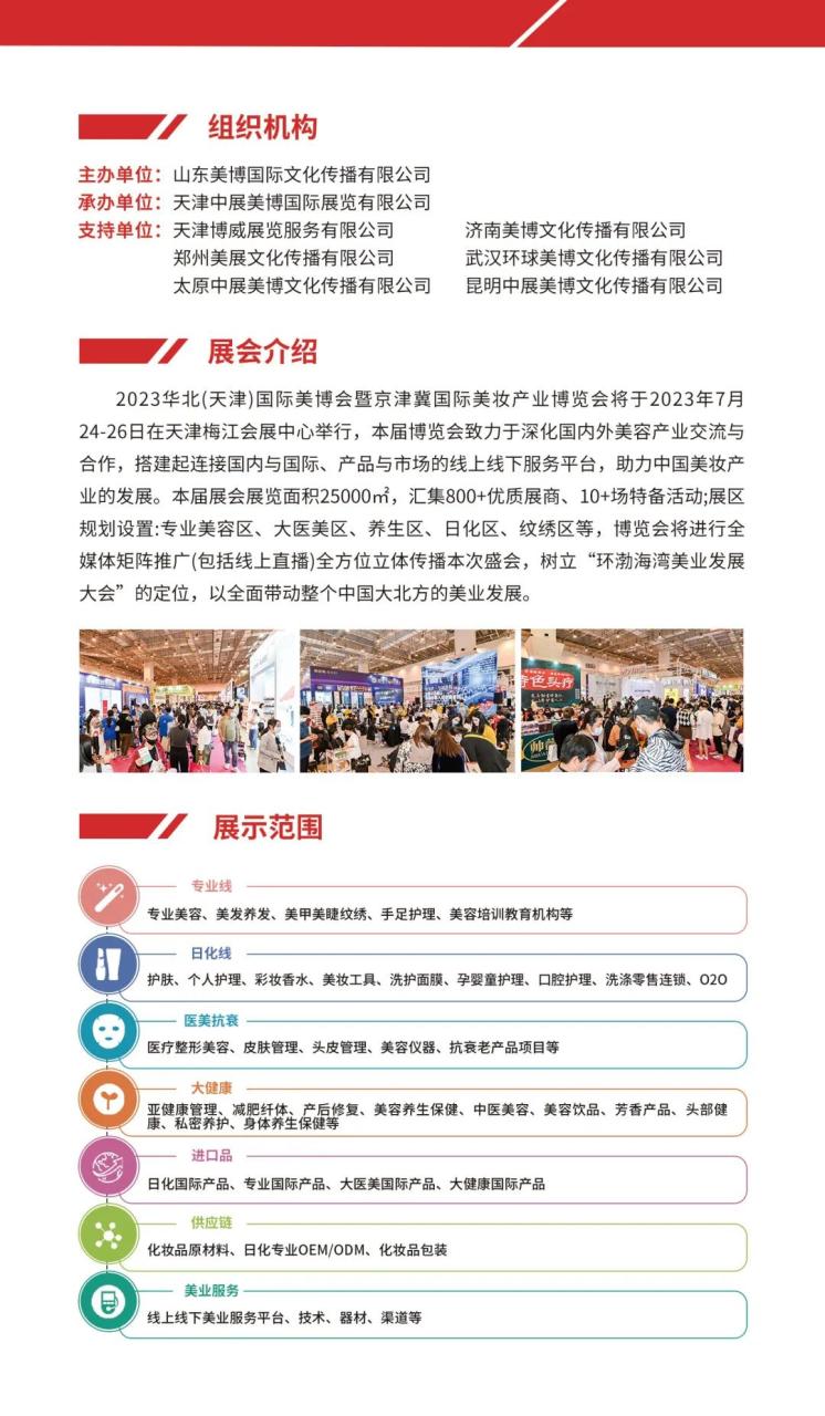 【参观指南】7月24-26日——2023华北（天津）国际美博会