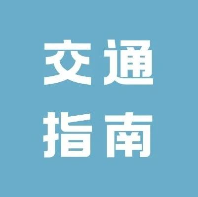 【交通指南】7月24-26日——2023华北（天津）国际美博会