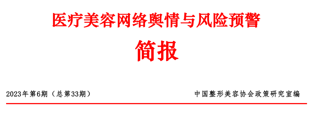 医美舆情丨医疗美容网络舆情报告2023年第6期（总第33期）